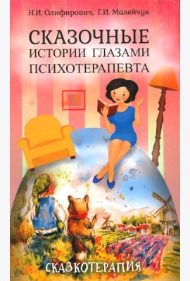 Сказочные истории глазами психотерапевта. 4-е изд