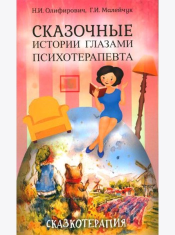 Сказочные истории глазами психотерапевта. 4-е изд
