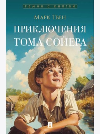 Приключения Тома Сойера: роман