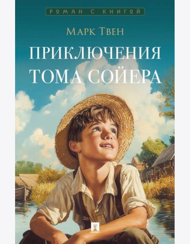 Приключения Тома Сойера: роман
