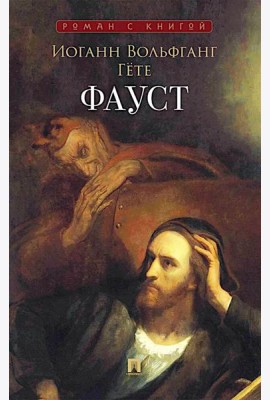 Фауст: поэма