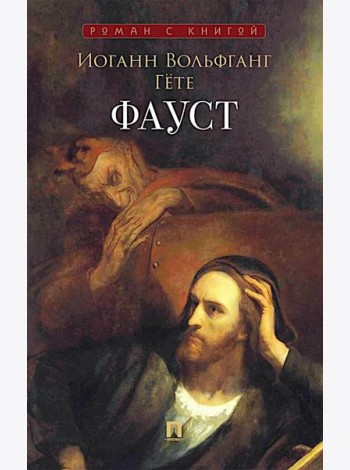 Фауст: поэма