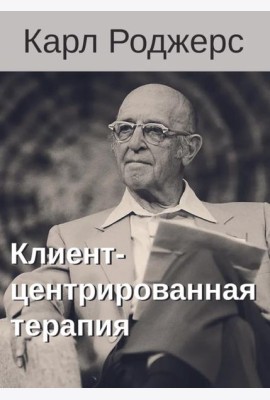 Клиент-центрированная терапия. Сборник