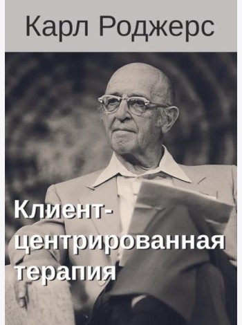Клиент-центрированная терапия. Сборник