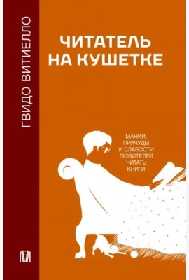 Читатель на кушетке. Мании, причуды и слабости любителей читать книги