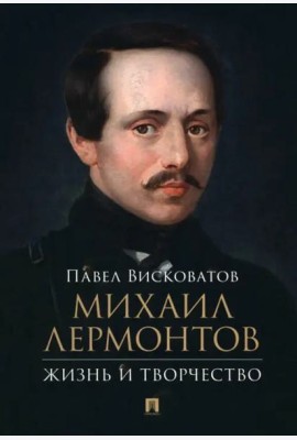 Михаил Лермонтов. Жизнь и творчество