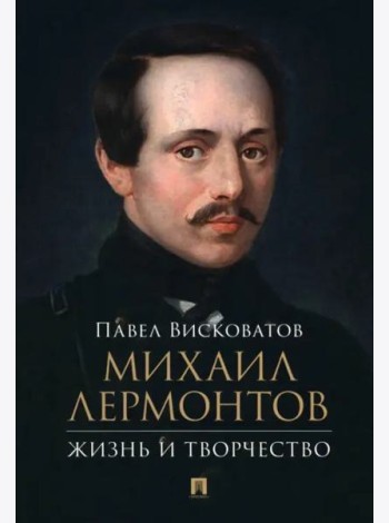 Михаил Лермонтов. Жизнь и творчество