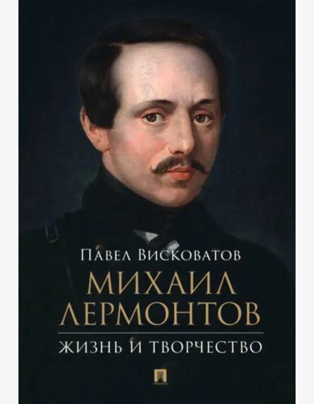 Михаил Лермонтов. Жизнь и творчество