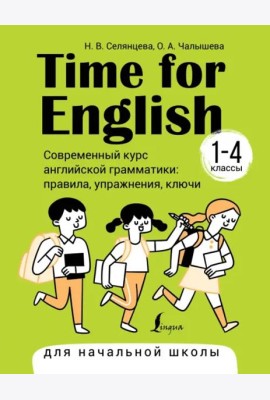 Time for English 1–4. Современный курс английской грамматики. Правила, упражнения, ключи