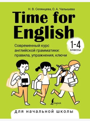 Time for English 1–4. Современный курс английской грамматики. Правила, упражнения, ключи