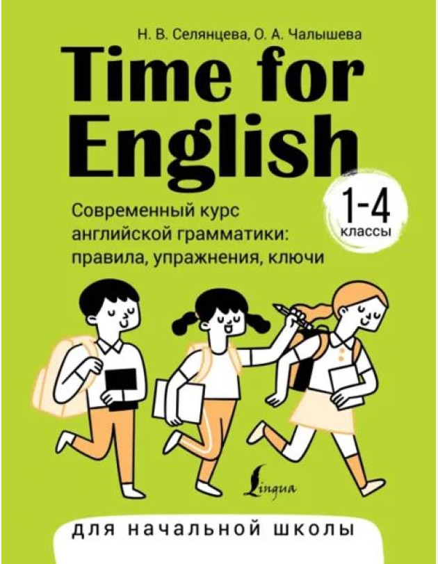 Time for English 1–4. Современный курс английской грамматики. Правила, упражнения, ключи