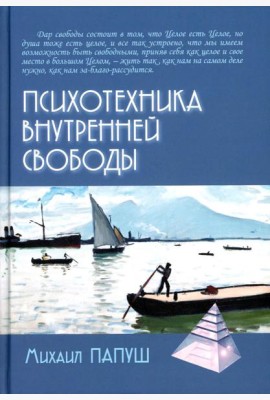 Психотехника внутренней свободы