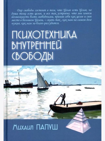 Психотехника внутренней свободы