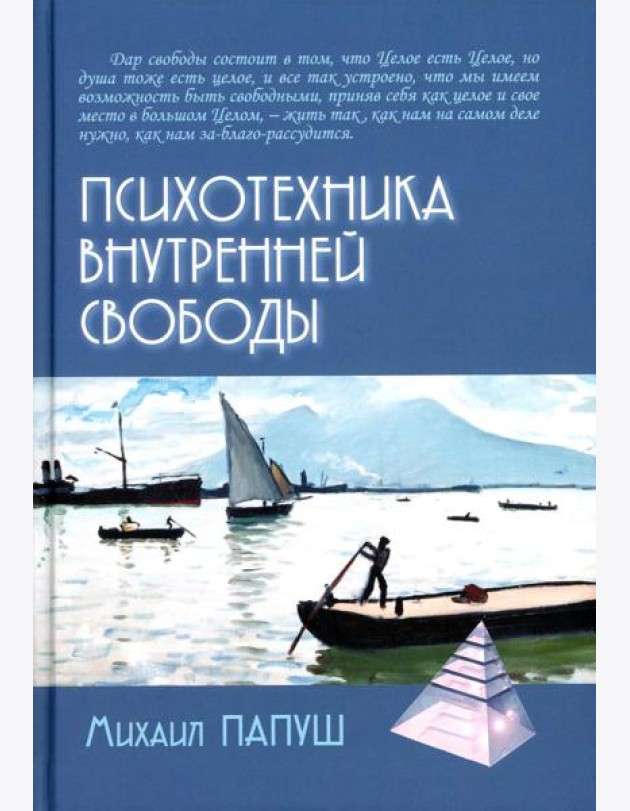 Психотехника внутренней свободы