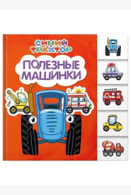 Полезные машинки