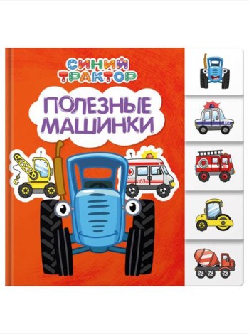 Полезные машинки