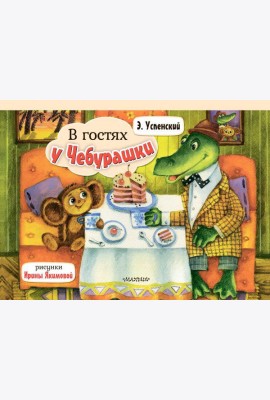 В гостях у Чебурашки