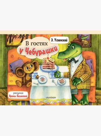 В гостях у Чебурашки