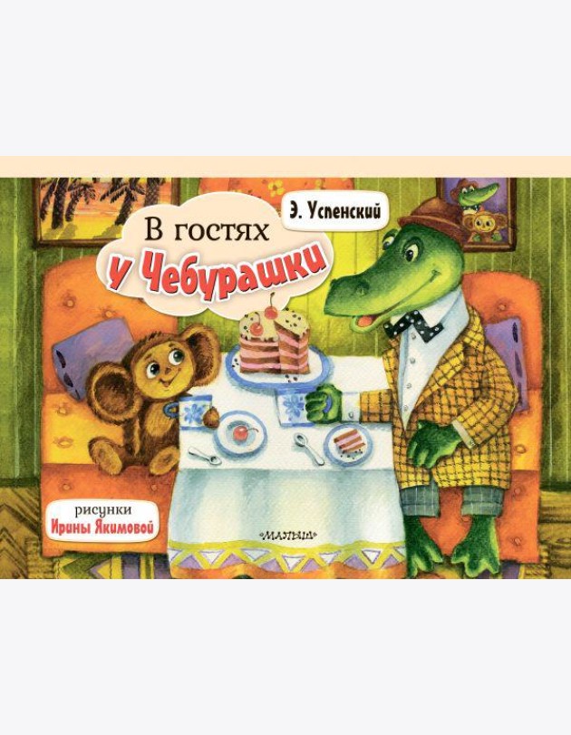 В гостях у Чебурашки