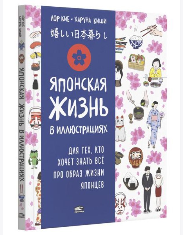 Японская жизнь в иллюстрациях. Для тех, кто хочет знать все про образ жизни японцев