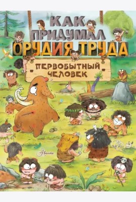 Как придумал орудия труда первобытный человек