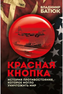 Красная кнопка. История противостояния, которое могло уничтожить мир