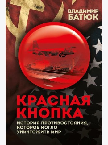 Красная кнопка. История противостояния, которое могло уничтожить мир