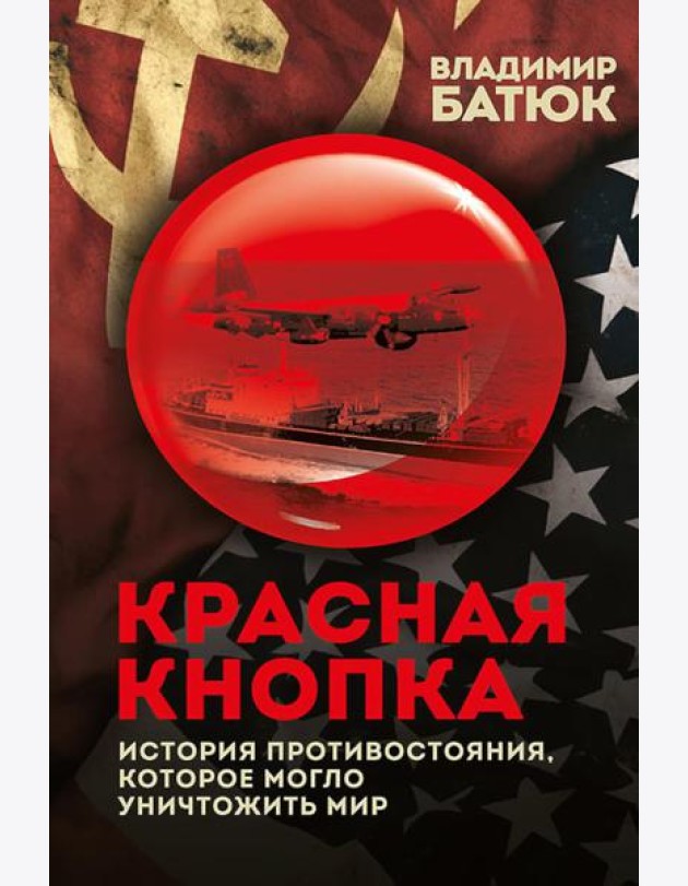 Красная кнопка. История противостояния, которое могло уничтожить мир