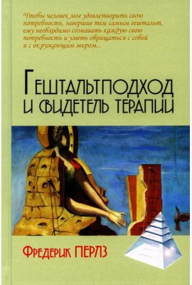 Гештальтподход и свидетель терапии