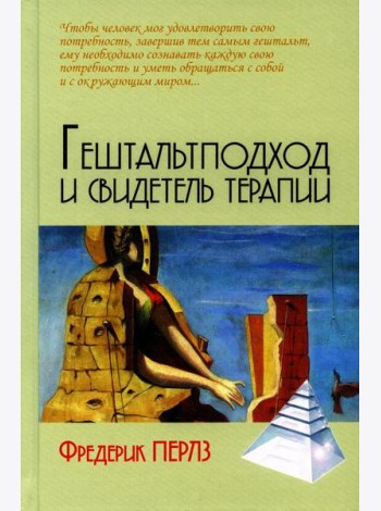Гештальтподход и свидетель терапии
