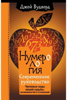Нумерология. Самое современное руководство. Числовые коды вашей судьбы, возможностей и отношений