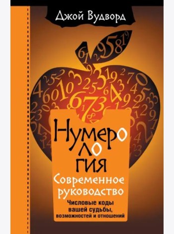Нумерология. Самое современное руководство. Числовые коды вашей судьбы, возможностей и отношений