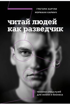 Читай людей как разведчик. Техники спецслужб для жизни и бизнеса