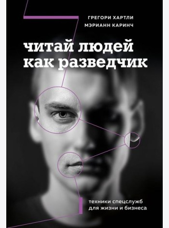 Читай людей как разведчик. Техники спецслужб для жизни и бизнеса