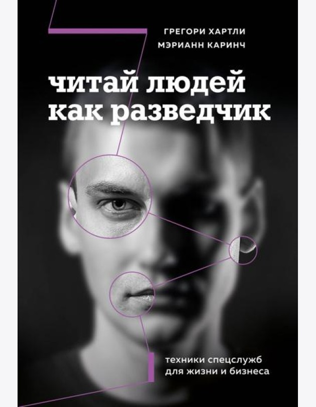 Читай людей как разведчик. Техники спецслужб для жизни и бизнеса