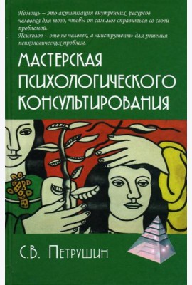 Мастерская психологического консультирования