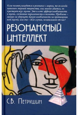 Резонансный интеллект. Искусство понимания, управления и гармонии. 2-е изд
