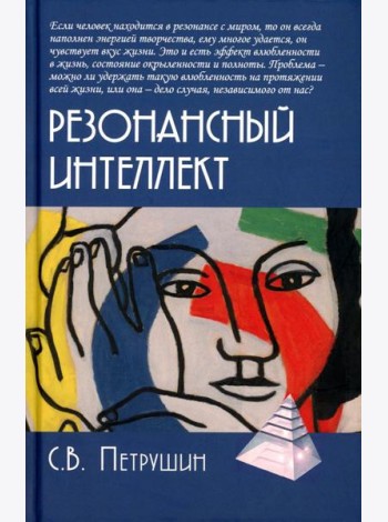 Резонансный интеллект. Искусство понимания, управления и гармонии. 2-е изд