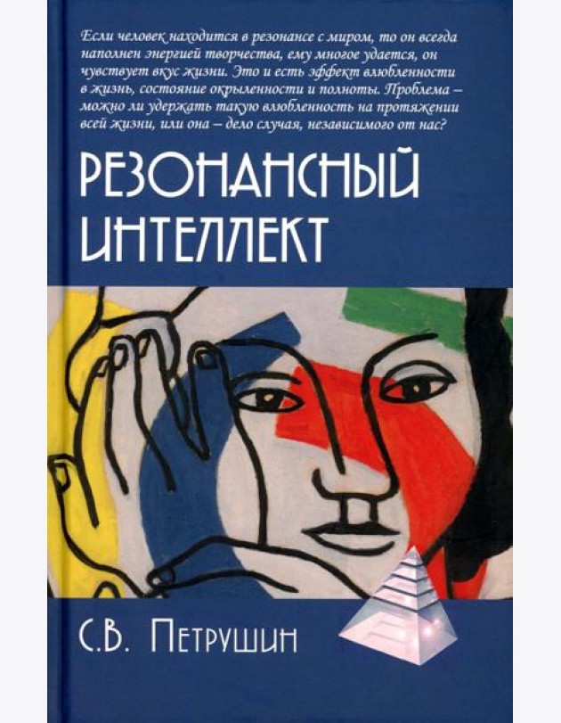 Резонансный интеллект. Искусство понимания, управления и гармонии. 2-е изд