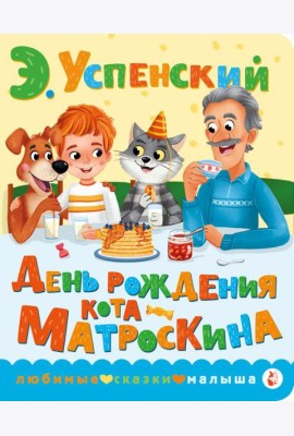 День рождения кота Матроскина