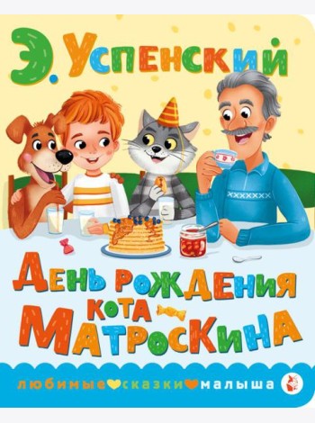 День рождения кота Матроскина
