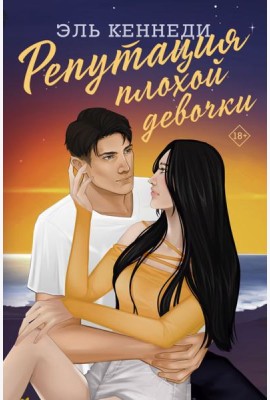 Репутация плохой девочки: роман