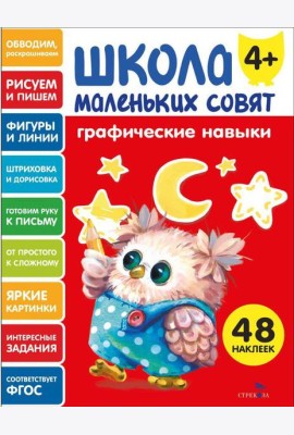 Школа маленьких совят 4+ Графические навыки