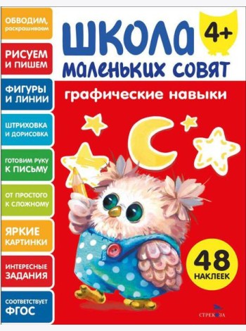 Школа маленьких совят 4+ Графические навыки