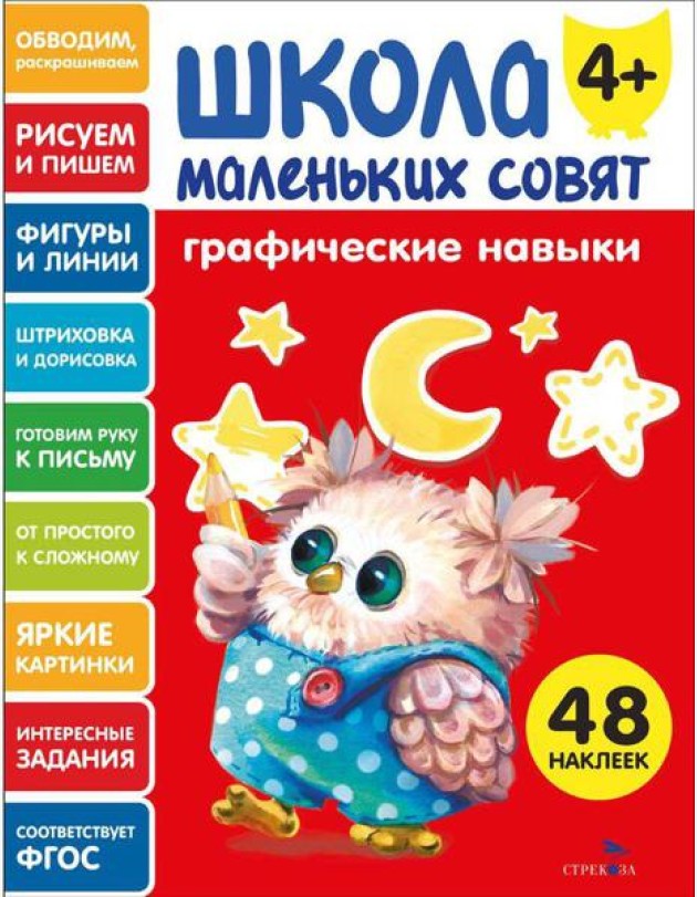 Школа маленьких совят 4+ Графические навыки