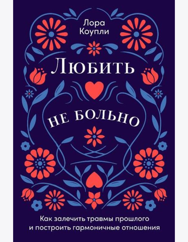 Любить — не больно: Как залечить травмы прошлого и построить гармоничные отношения