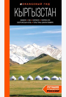 Кыргызстан: Бишкек, Ош, Каракол, Чолпон-Ата, озеро Иссык-Куль, горы Тянь-Шаня и Памира: путеводитель
