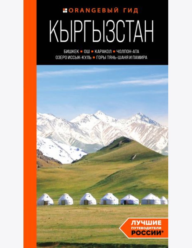 Кыргызстан: Бишкек, Ош, Каракол, Чолпон-Ата, озеро Иссык-Куль, горы Тянь-Шаня и Памира: путеводитель