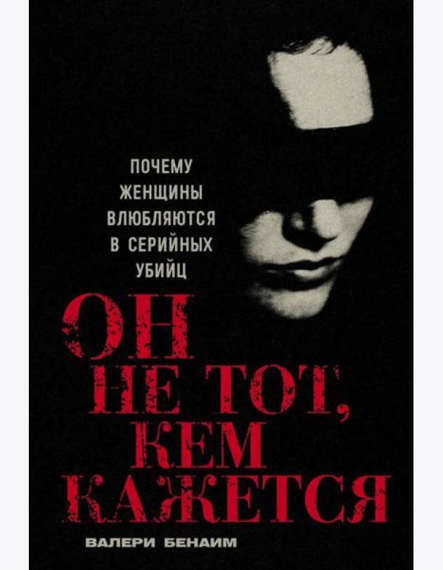Он не тот, кем кажется: Почему женщины влюбляются в серийных убийц