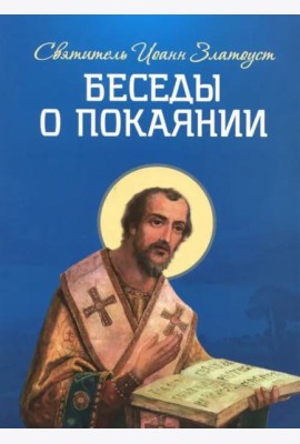 Беседы о покаянии
